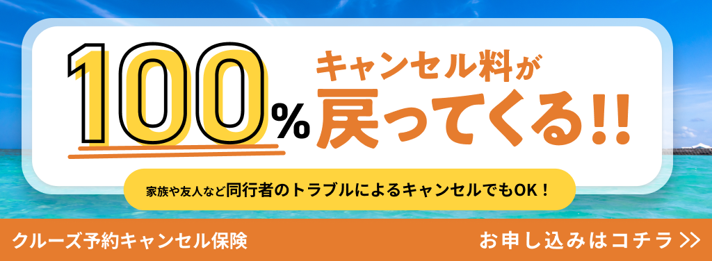 クルーズ予約キャンセル保険のご案内
